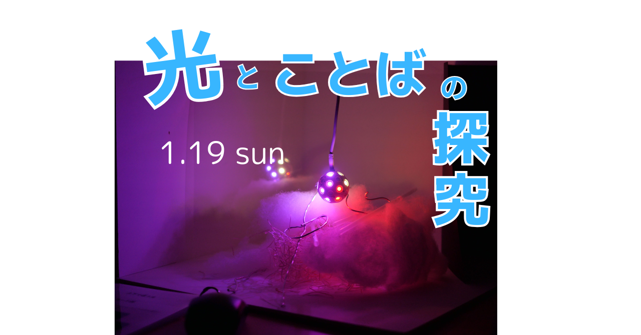 1/19（日）【親子参加特別企画】類塾×パナソニックHD 『光とことばの探究』～創造力と言語能力を育むプログラム～ 画像